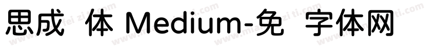 思成圆体 Medium字体转换